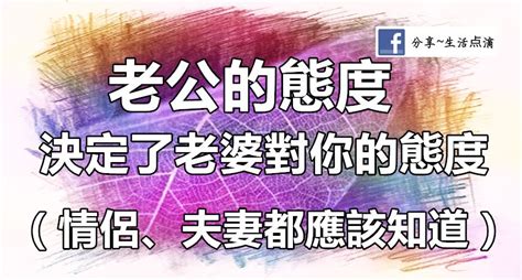 老公的態度決定老婆對你的態度太有道理了情侶夫妻都應該知道|「夫妻相處之道」其實很簡單，把握這3點讓你永遠保有熱戀的感覺